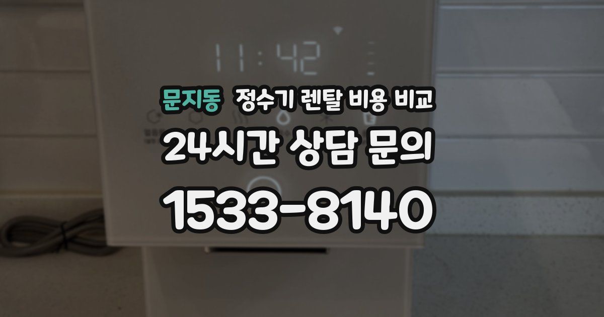 문지동 정수기 렌탈 비용 비교