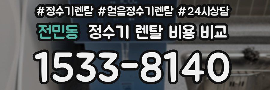 전민동 정수기 렌탈 비용 비교
