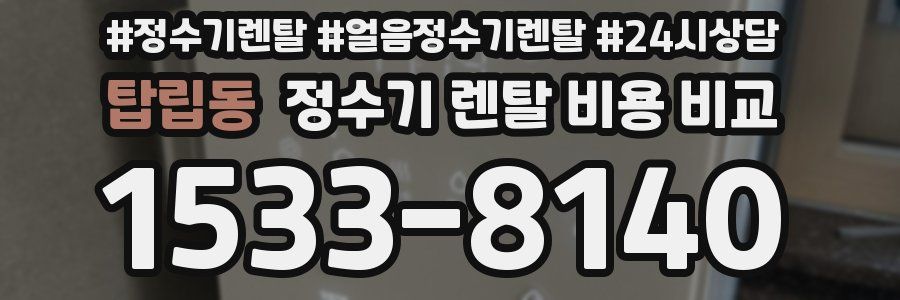 탑립동 정수기 렌탈 비용 비교