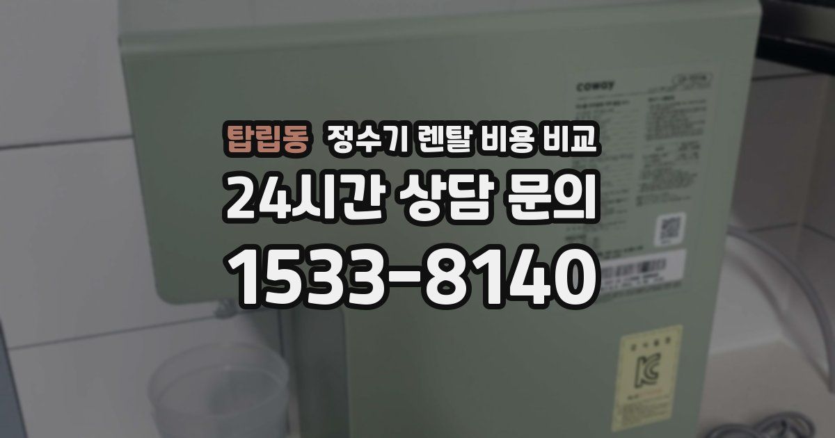 탑립동 정수기 렌탈 비용 비교