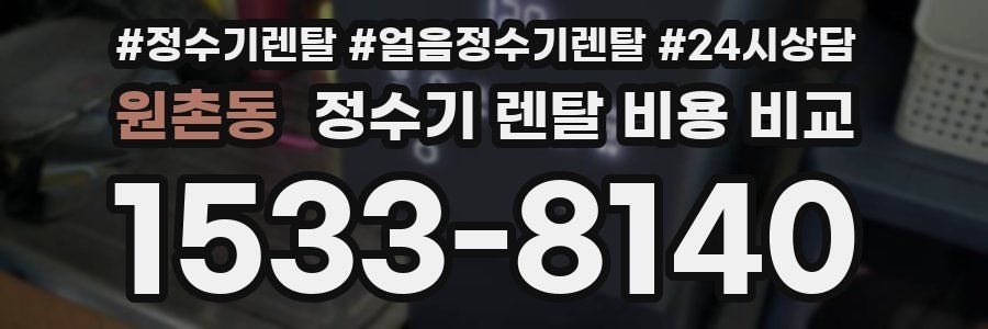 원촌동 정수기 렌탈 비용 비교