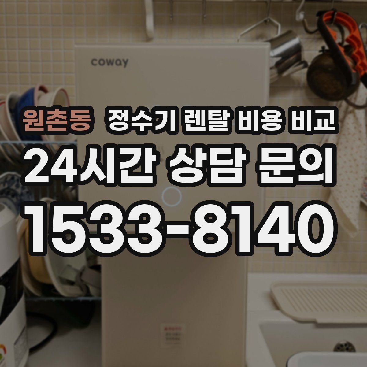 원촌동 정수기 렌탈 비용 비교