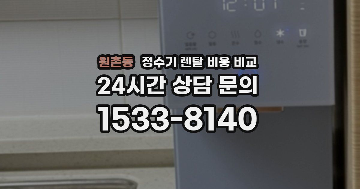 원촌동 정수기 렌탈 비용 비교