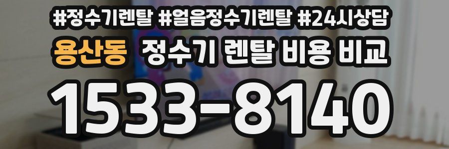 용산동 정수기 렌탈 비용 비교