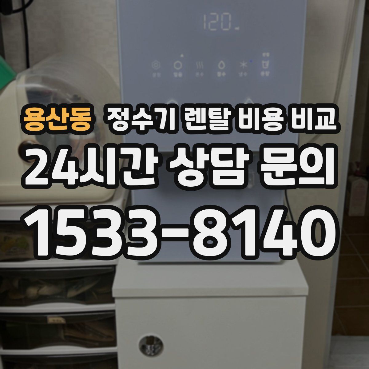 용산동 정수기 렌탈 비용 비교