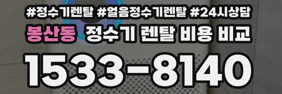 봉산동 정수기 렌탈 비용 비교