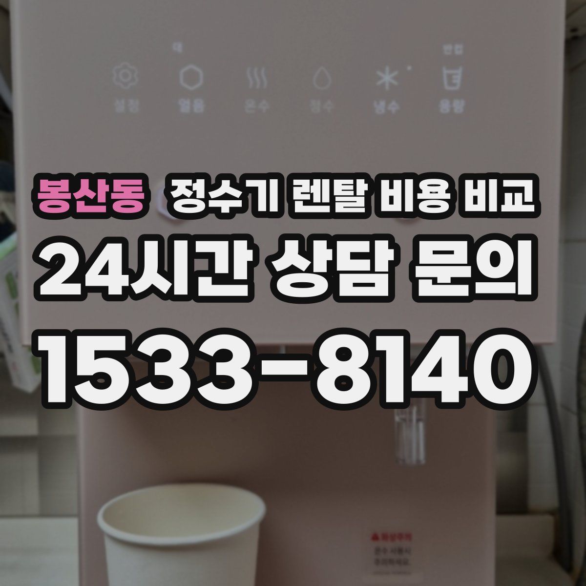 봉산동 정수기 렌탈 비용 비교