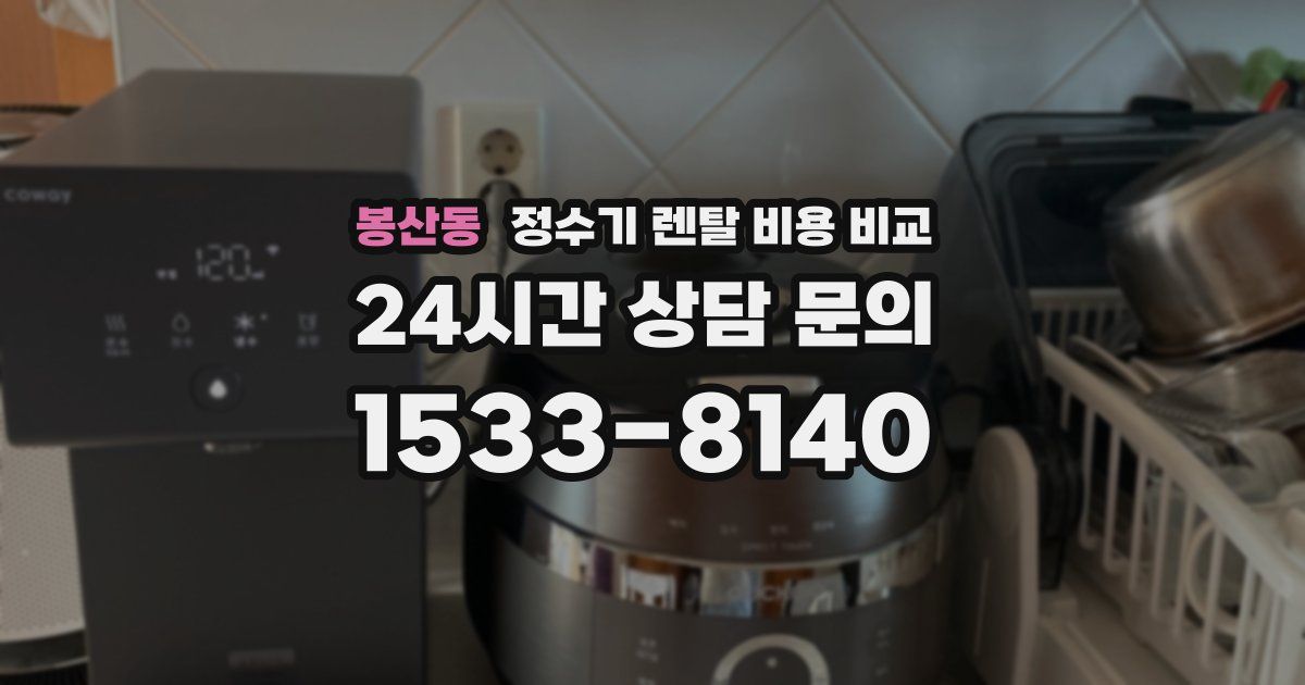 봉산동 정수기 렌탈 비용 비교