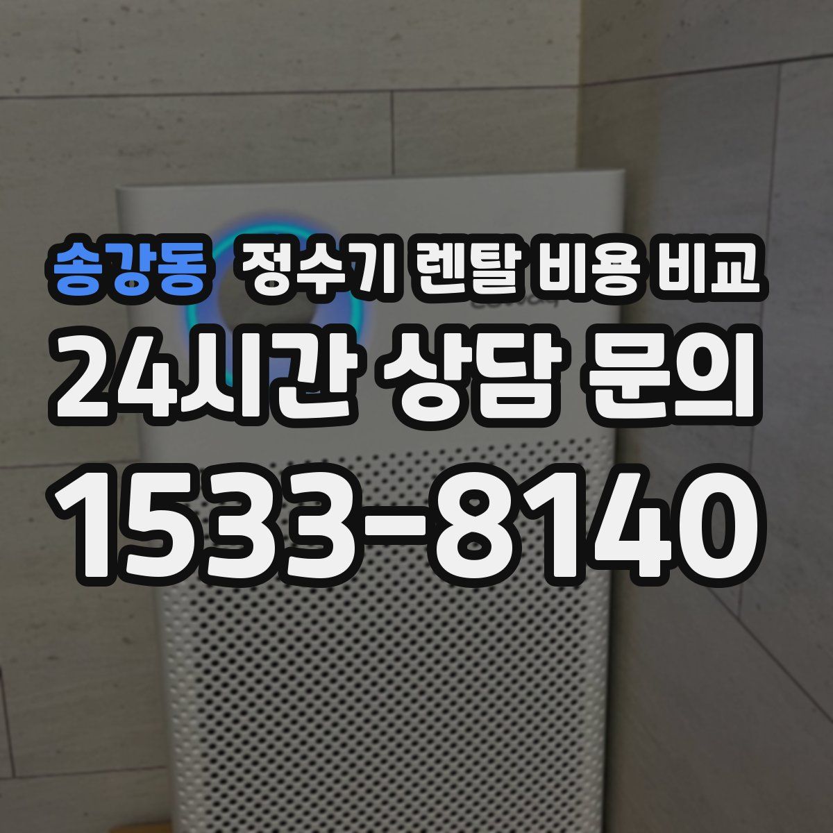 송강동 정수기 렌탈 비용 비교