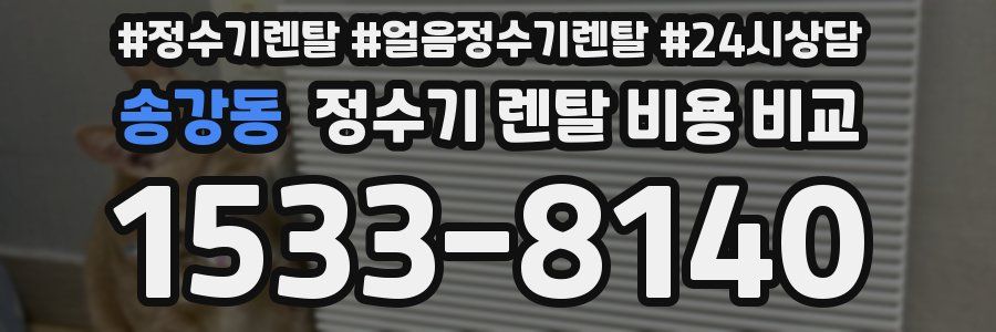 송강동 정수기 렌탈 비용 비교