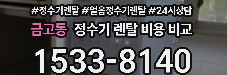 금고동 정수기 렌탈 비용 비교
