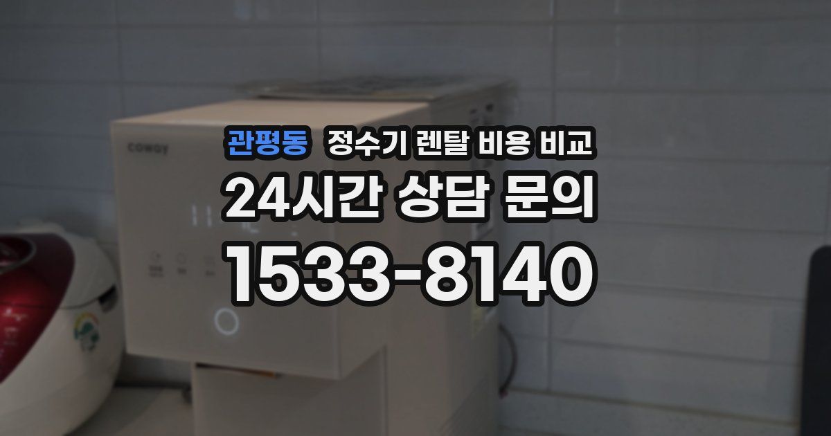 관평동 정수기 렌탈 비용 비교