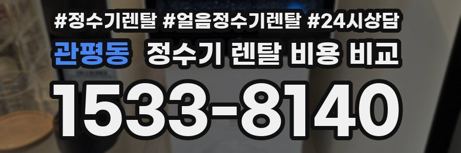 관평동 정수기 렌탈 비용 비교