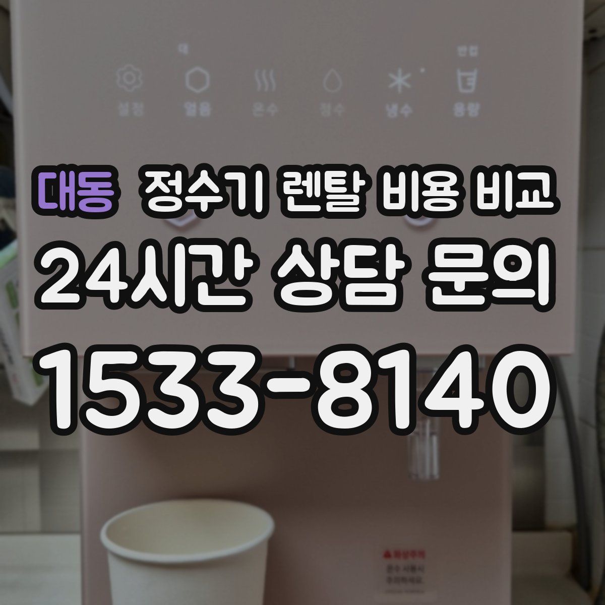 대동 정수기 렌탈 비용 비교