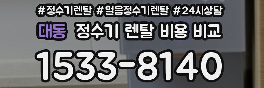대동 정수기 렌탈 비용 비교