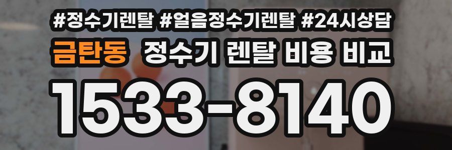 금탄동 정수기 렌탈 비용 비교