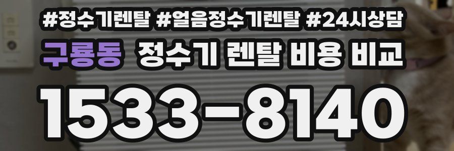 구룡동 정수기 렌탈 비용 비교