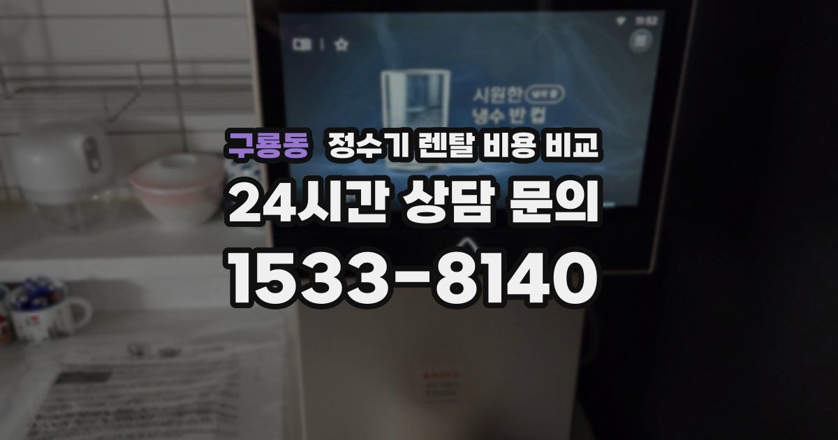 구룡동 정수기 렌탈 비용 비교