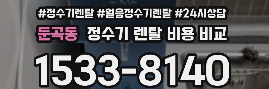 둔곡동 정수기 렌탈 비용 비교