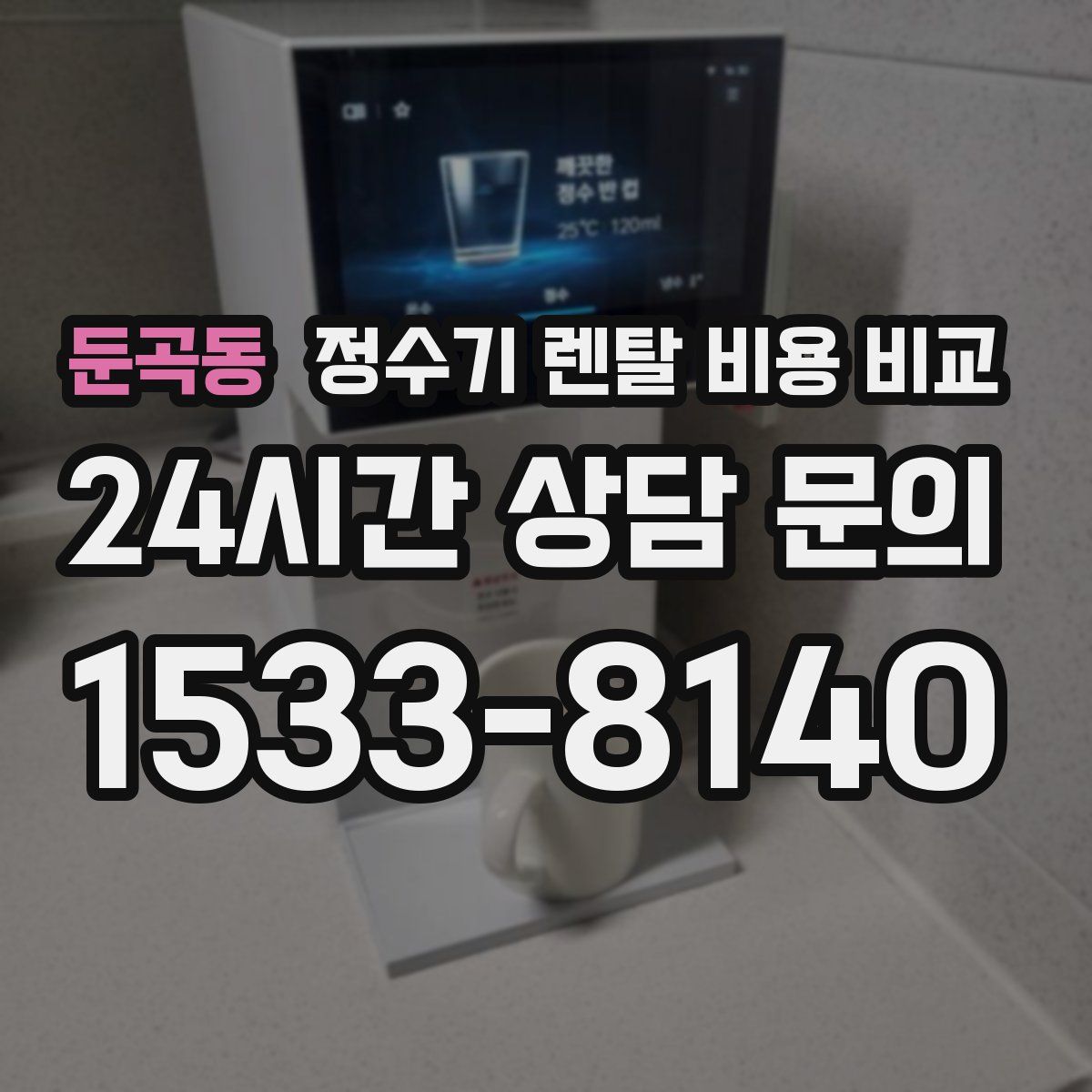 둔곡동 정수기 렌탈 비용 비교