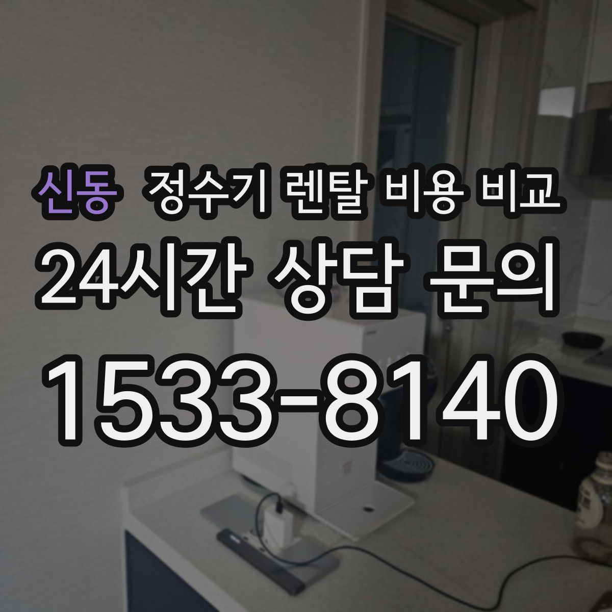 신동 정수기 렌탈 비용 비교