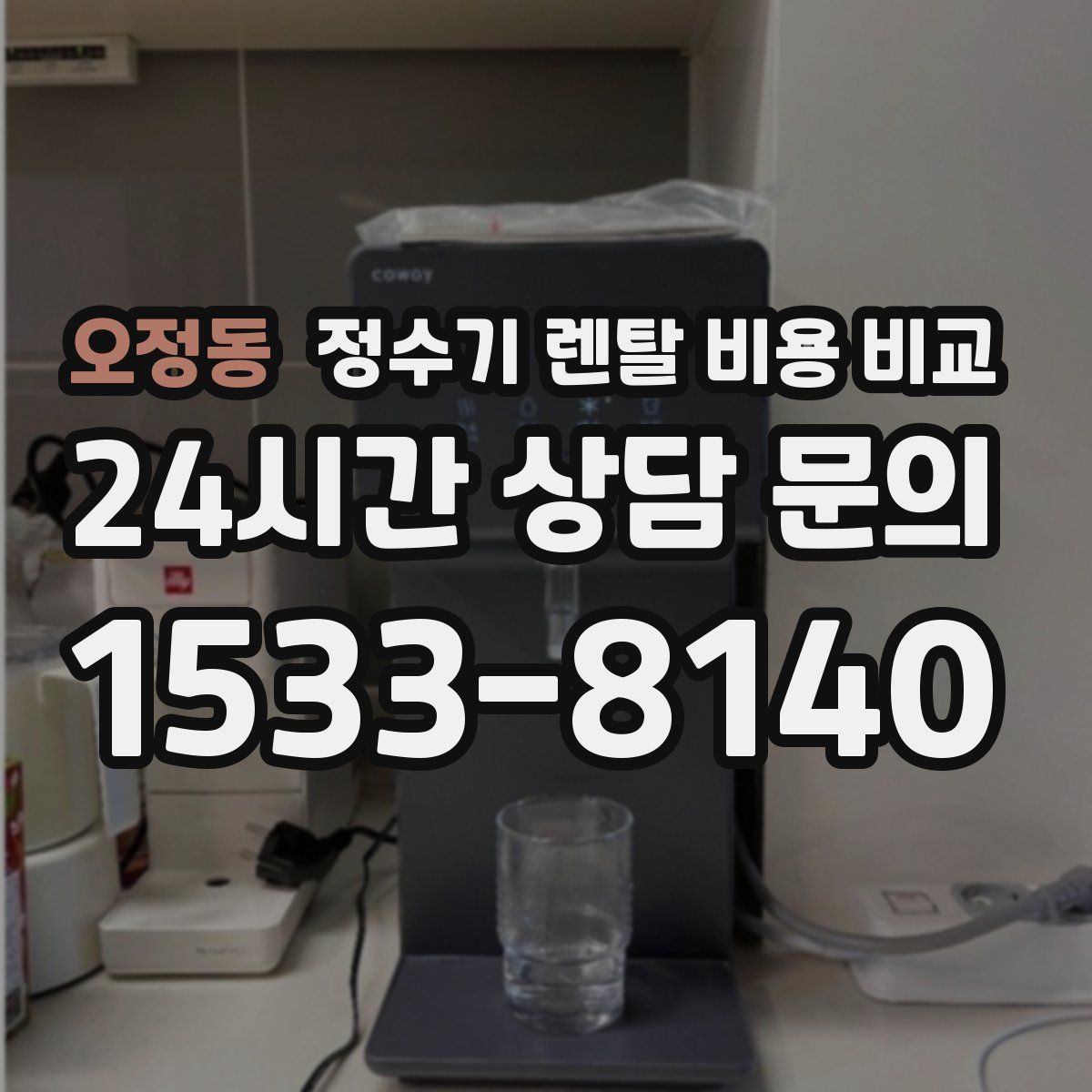 오정동 정수기 렌탈 비용 비교