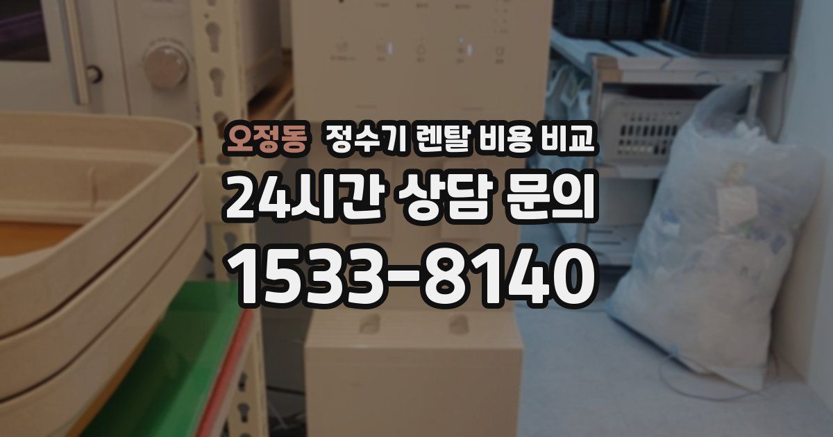 오정동 정수기 렌탈 비용 비교