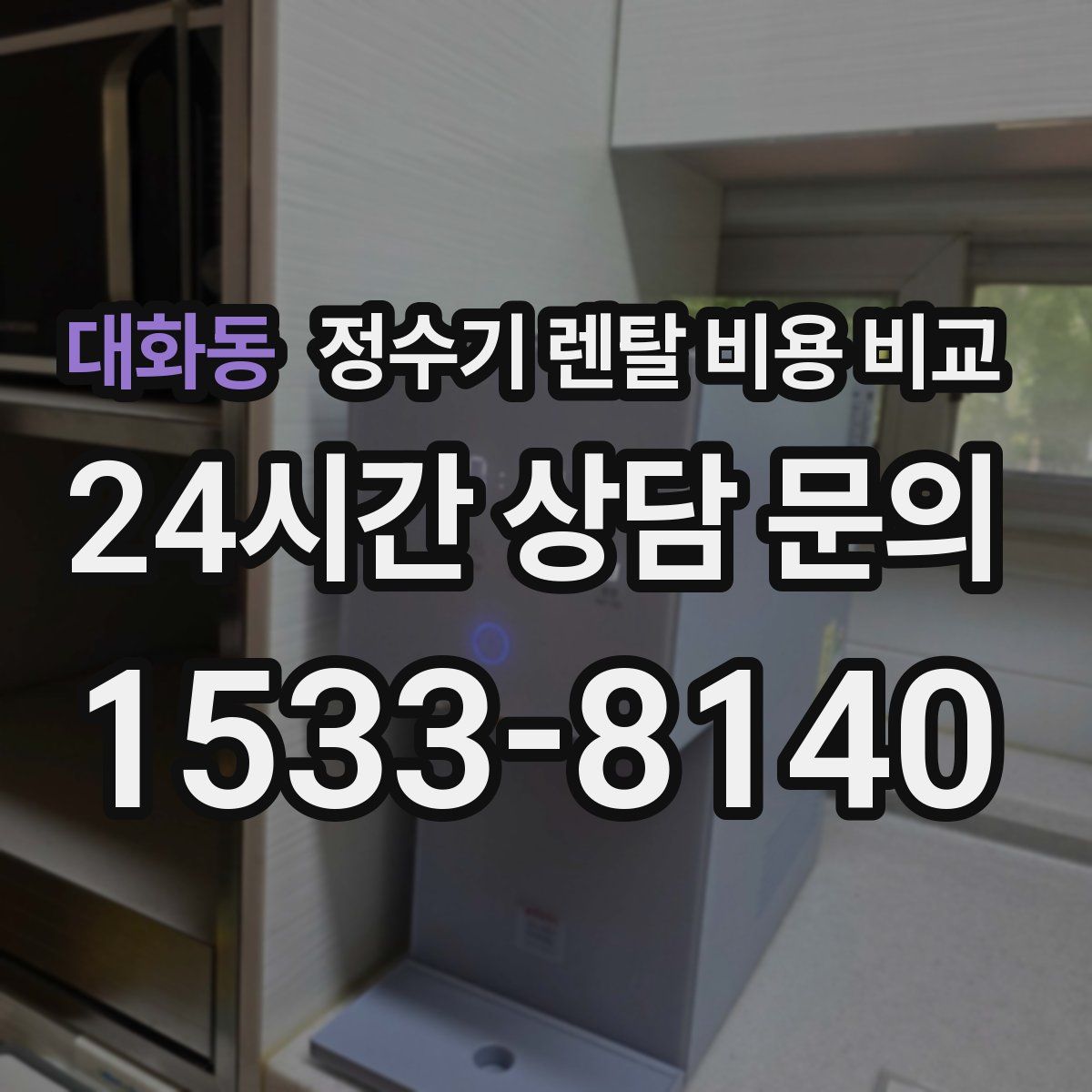 대화동 정수기 렌탈 비용 비교