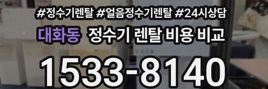 대화동 정수기 렌탈 비용 비교