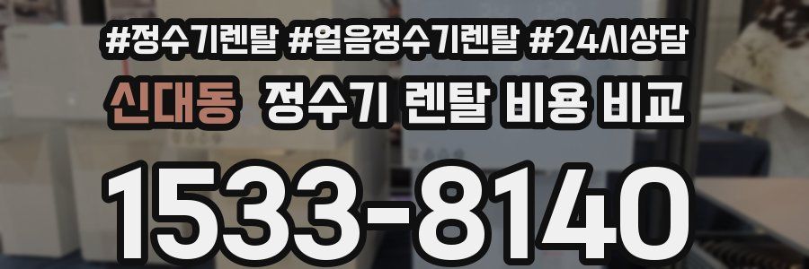 신대동 정수기 렌탈 비용 비교