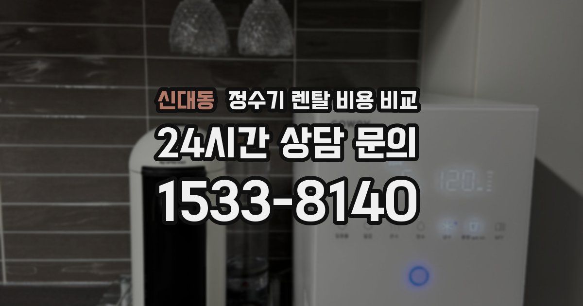 신대동 정수기 렌탈 비용 비교