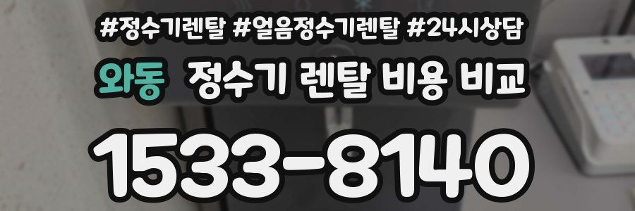 와동 정수기 렌탈 비용 비교