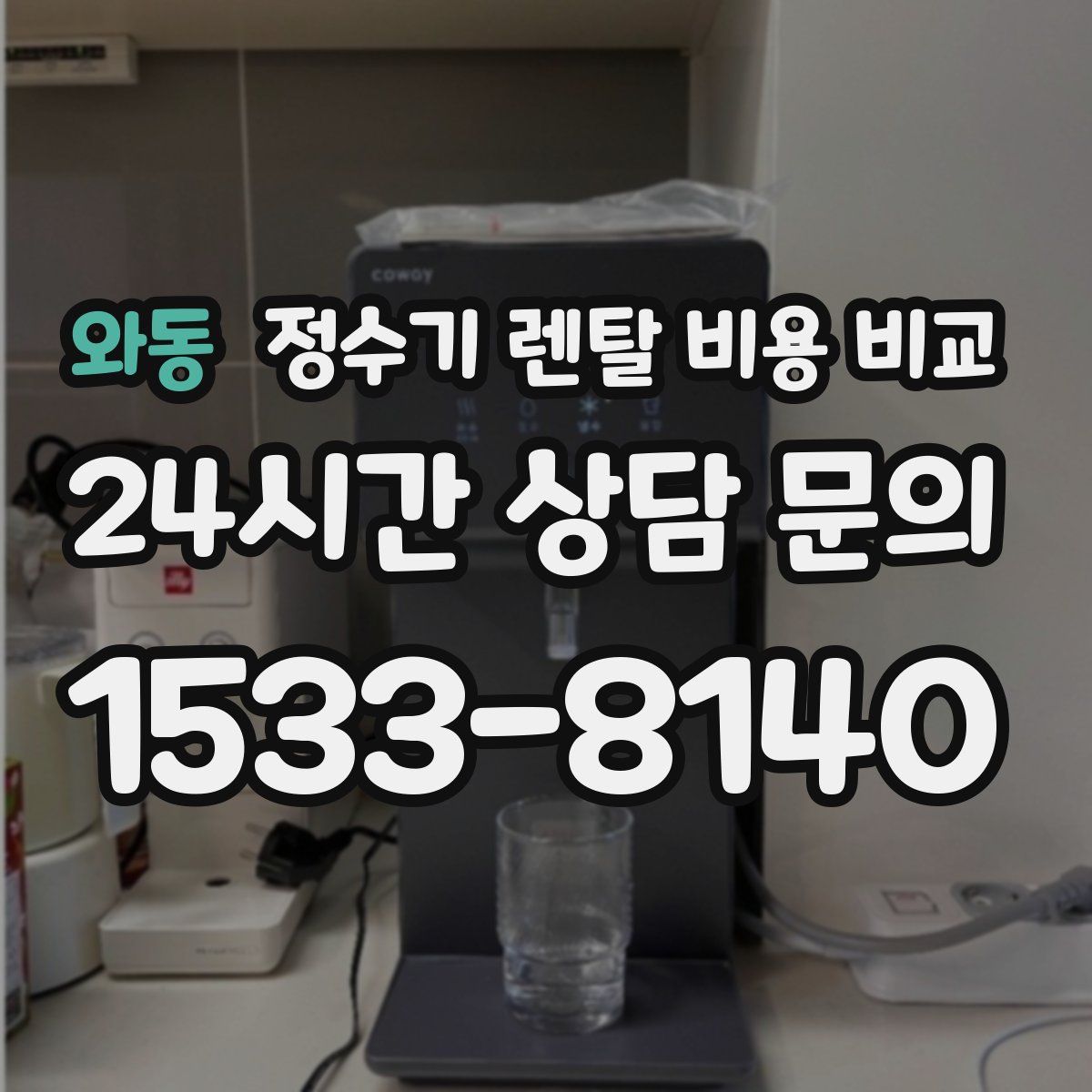 와동 정수기 렌탈 비용 비교