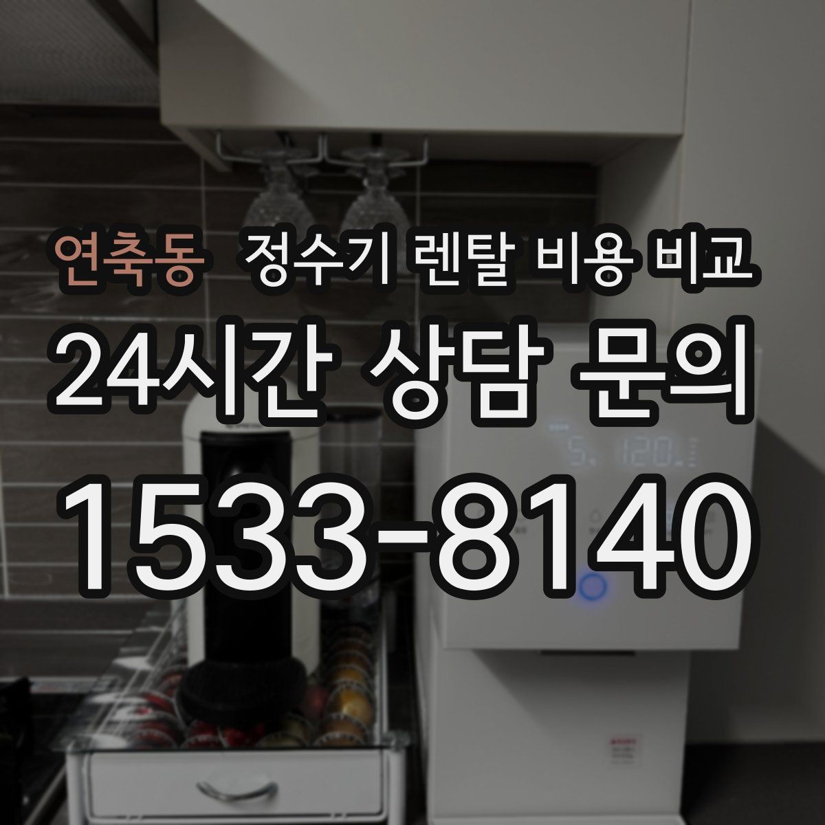 연축동 정수기 렌탈 비용 비교