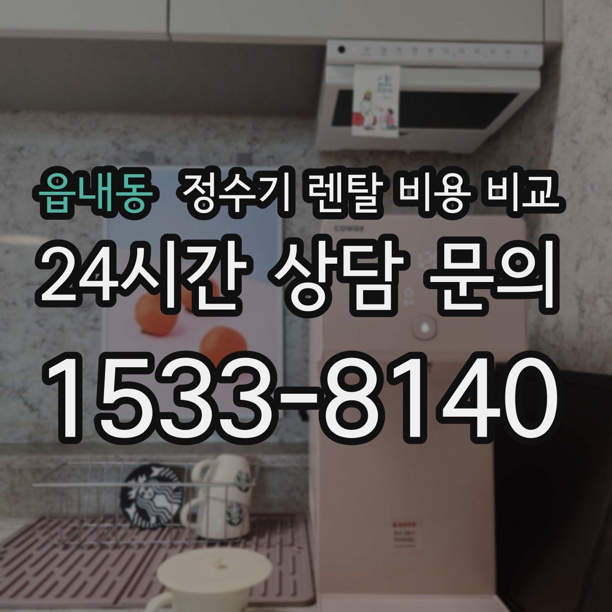 읍내동 정수기 렌탈 비용 비교
