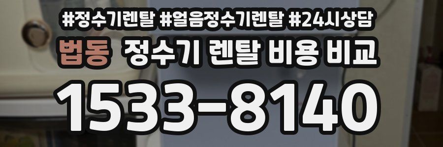 법동 정수기 렌탈 비용 비교