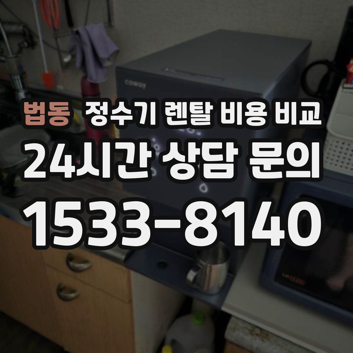 법동 정수기 렌탈 비용 비교