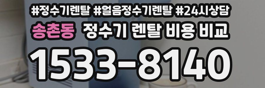 송촌동 정수기 렌탈 비용 비교