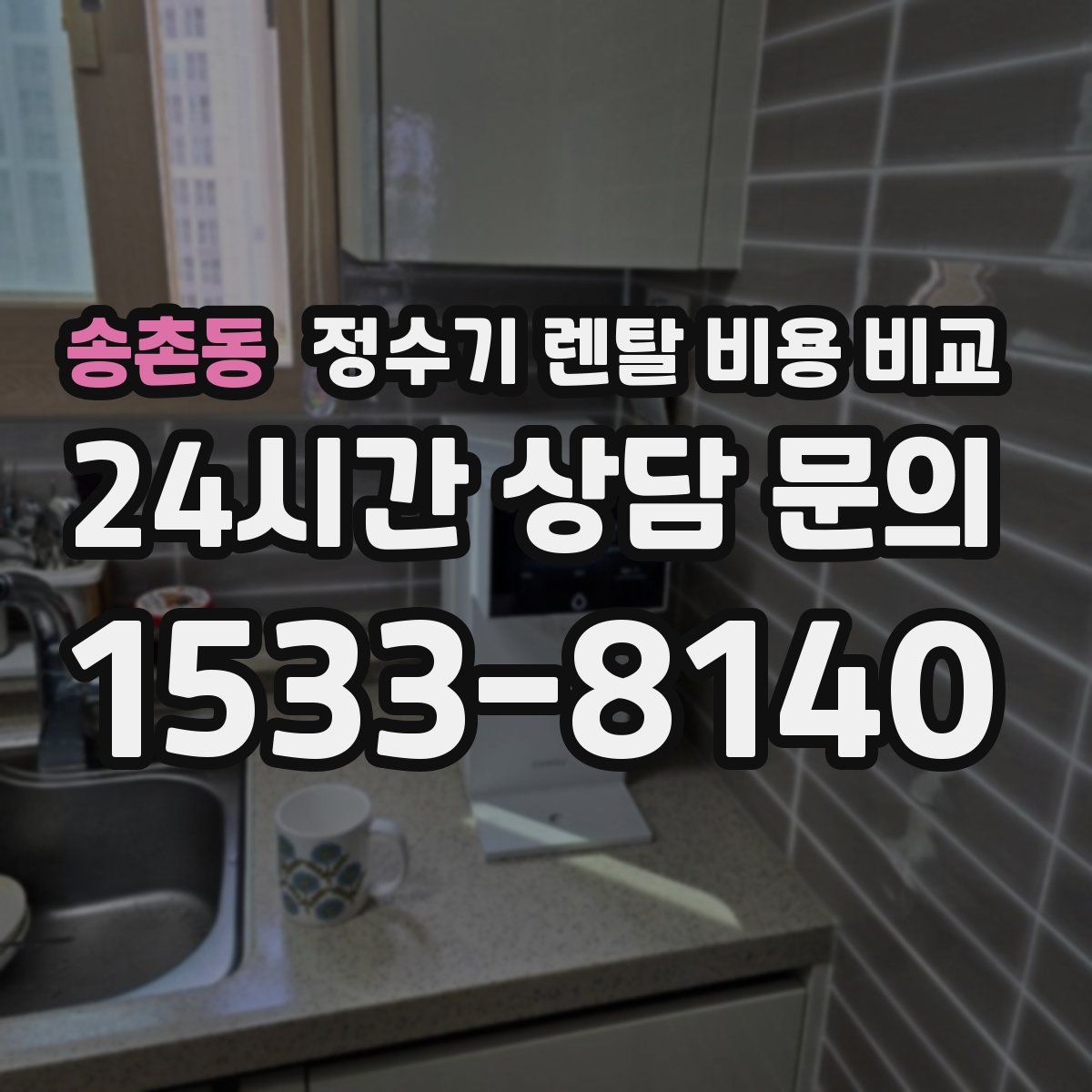 송촌동 정수기 렌탈 비용 비교