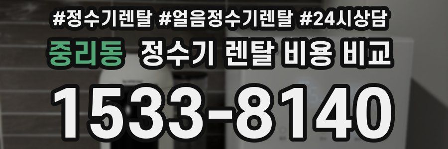 중리동 정수기 렌탈 비용 비교