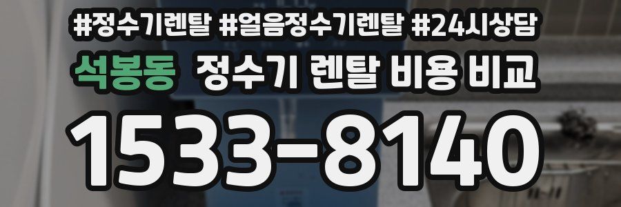 석봉동 정수기 렌탈 비용 비교