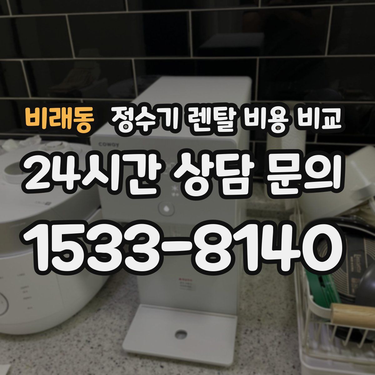 비래동 정수기 렌탈 비용 비교