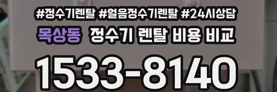 목상동 정수기 렌탈 비용 비교