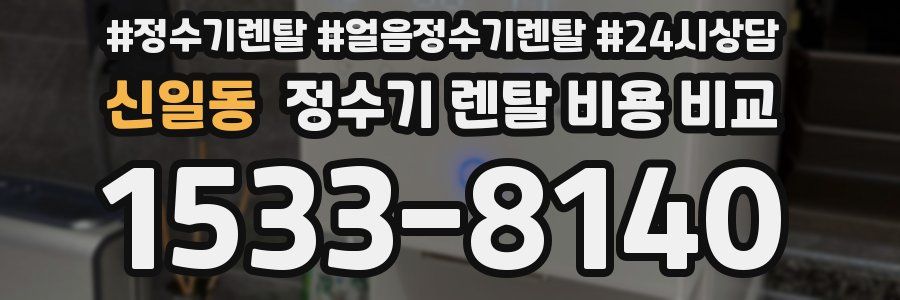 신일동 정수기 렌탈 비용 비교
