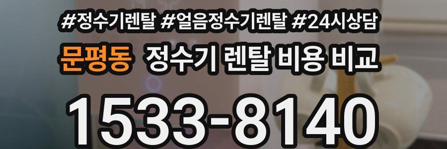 문평동 정수기 렌탈 비용 비교