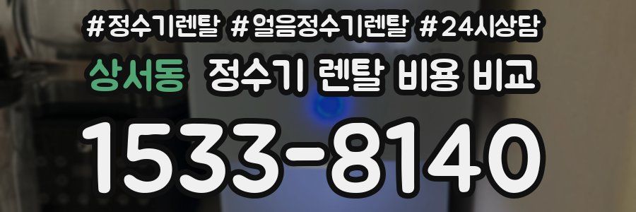 상서동 정수기 렌탈 비용 비교