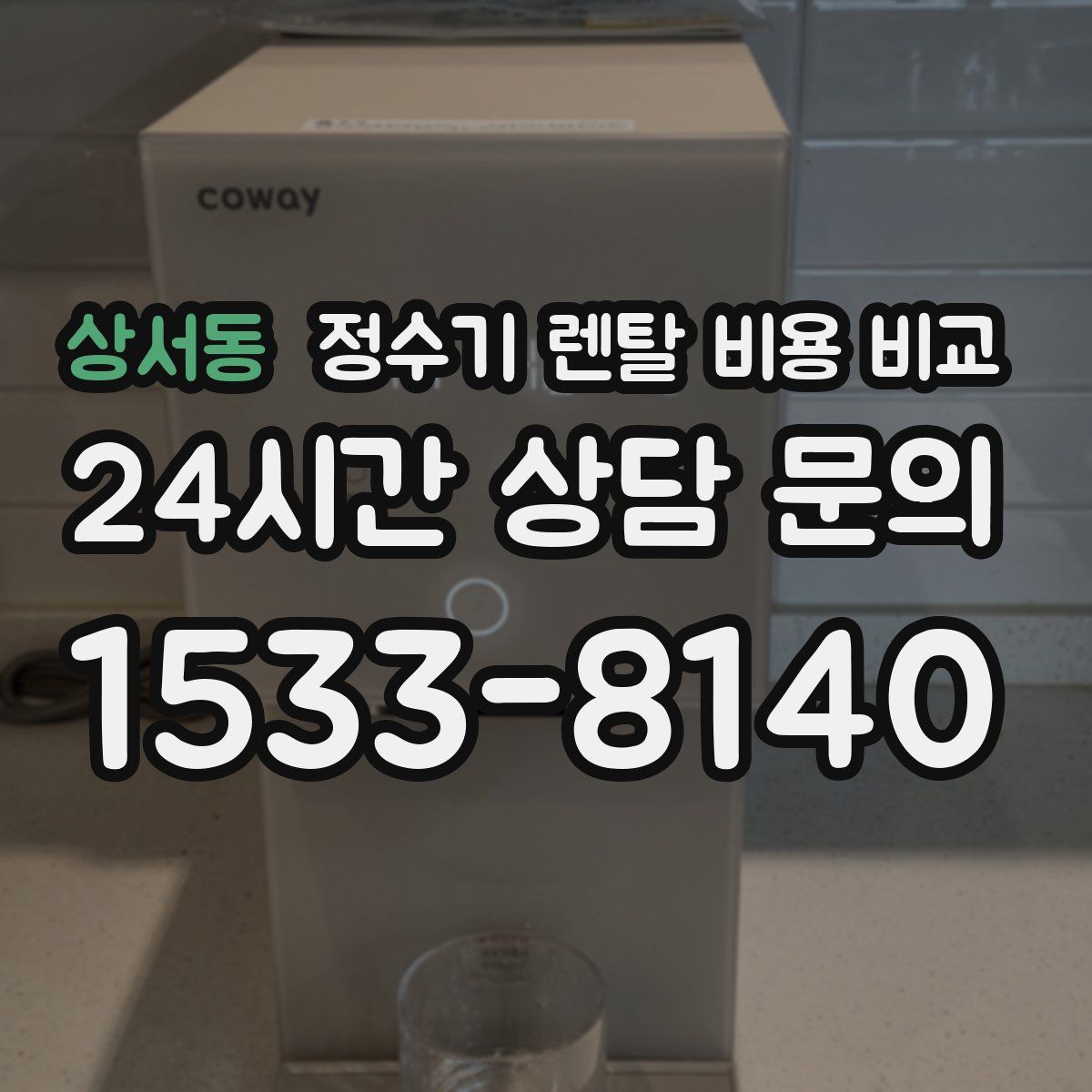 상서동 정수기 렌탈 비용 비교