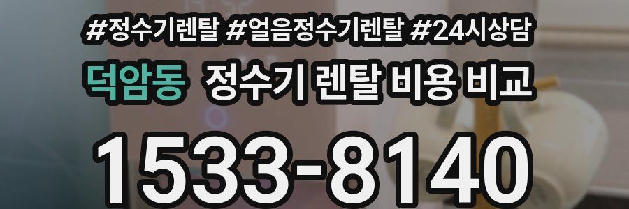 덕암동 정수기 렌탈 비용 비교