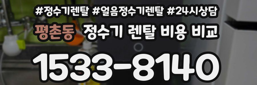 평촌동 정수기 렌탈 비용 비교