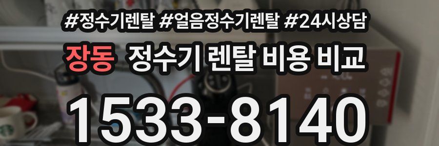 장동 정수기 렌탈 비용 비교